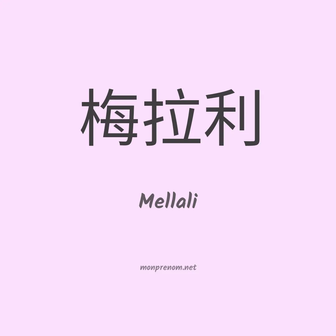 Mellali en chinois