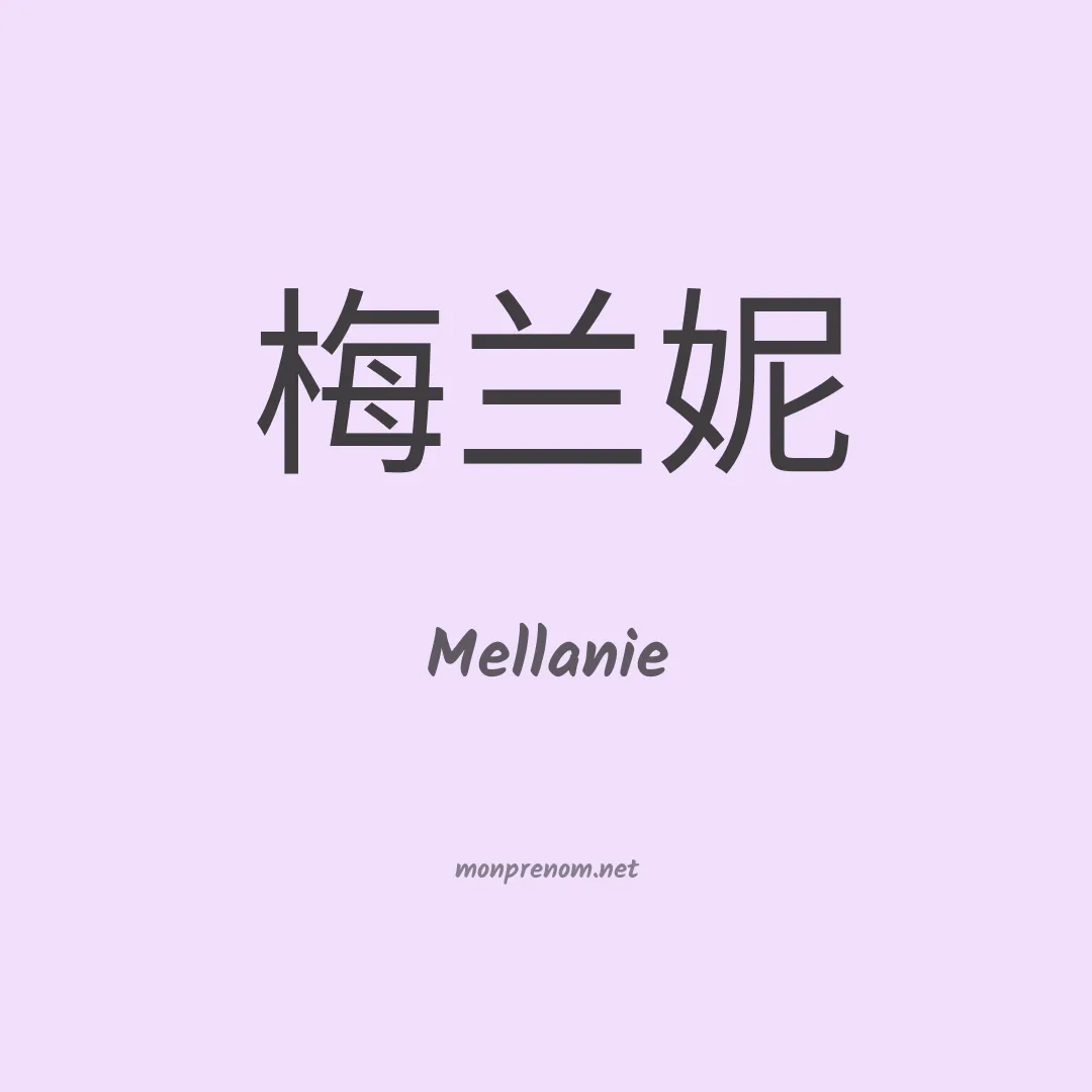 Mellanie en chinois