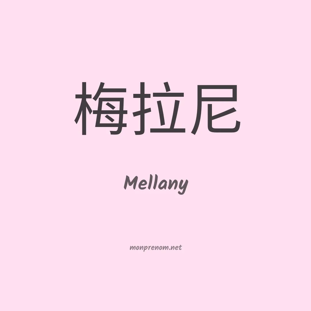 Mellany en chinois