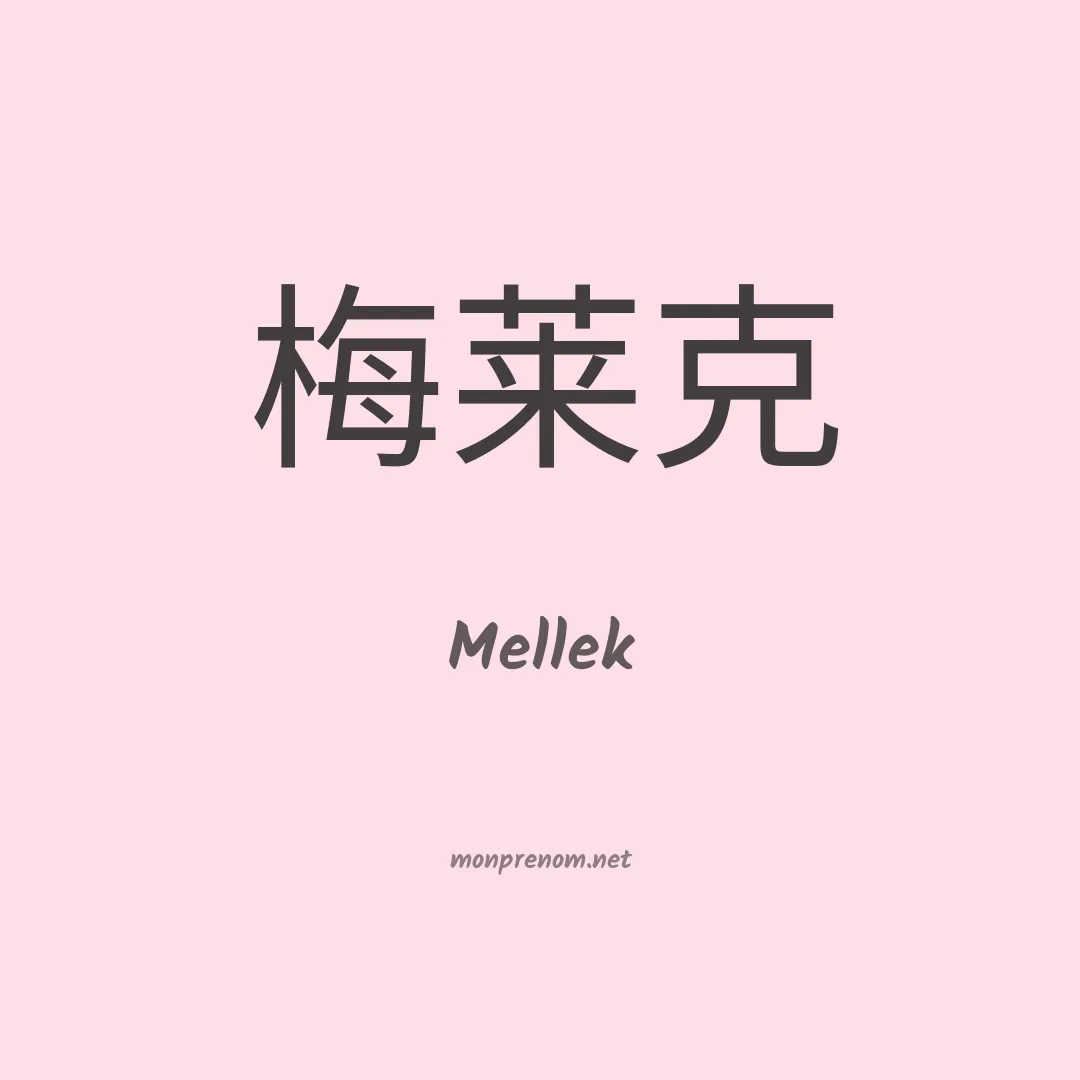Mellek en chinois