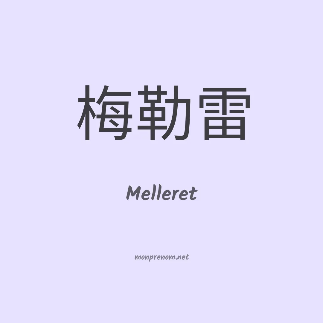 Melleret en chinois