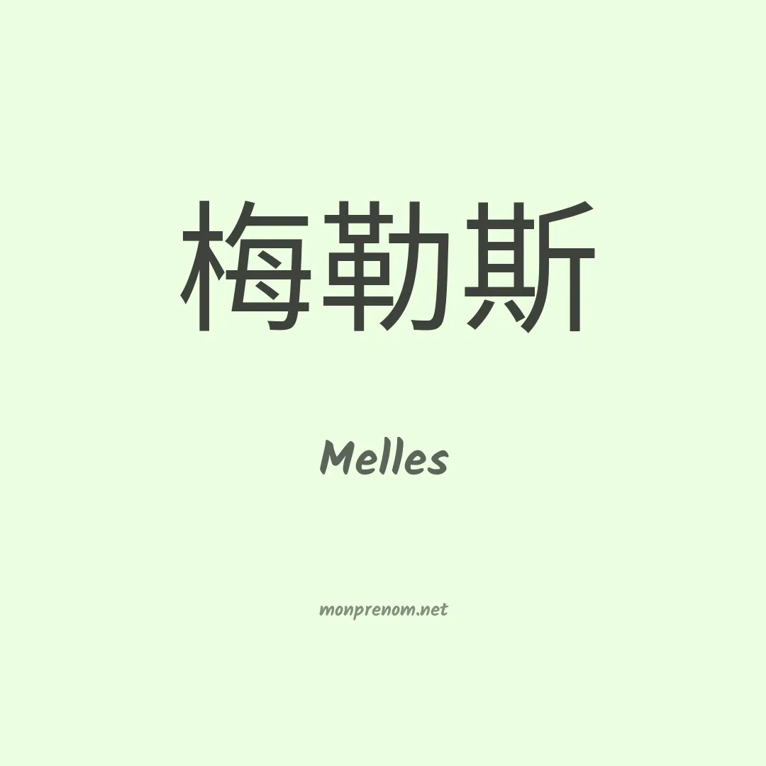 Melles en chinois