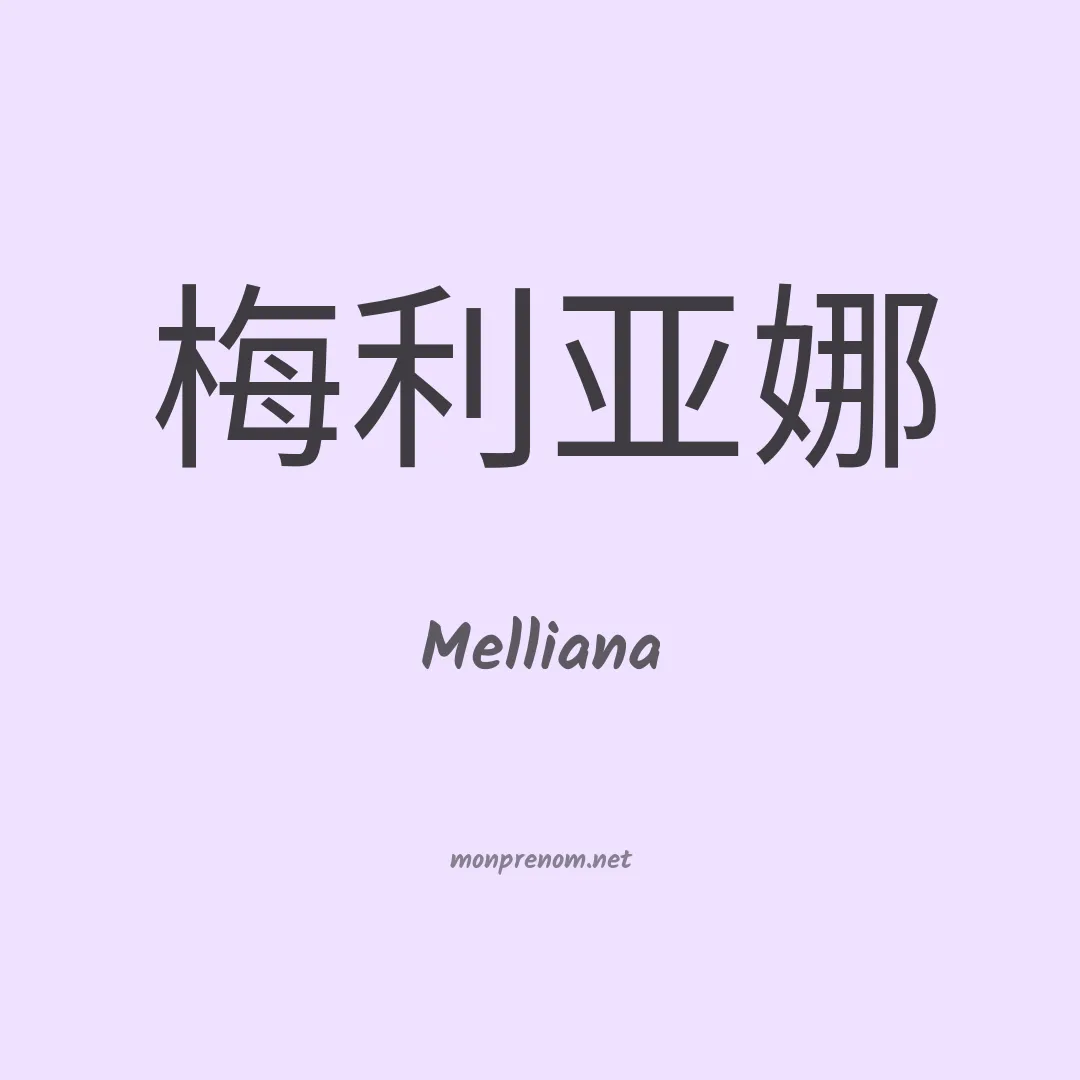 Melliana en chinois