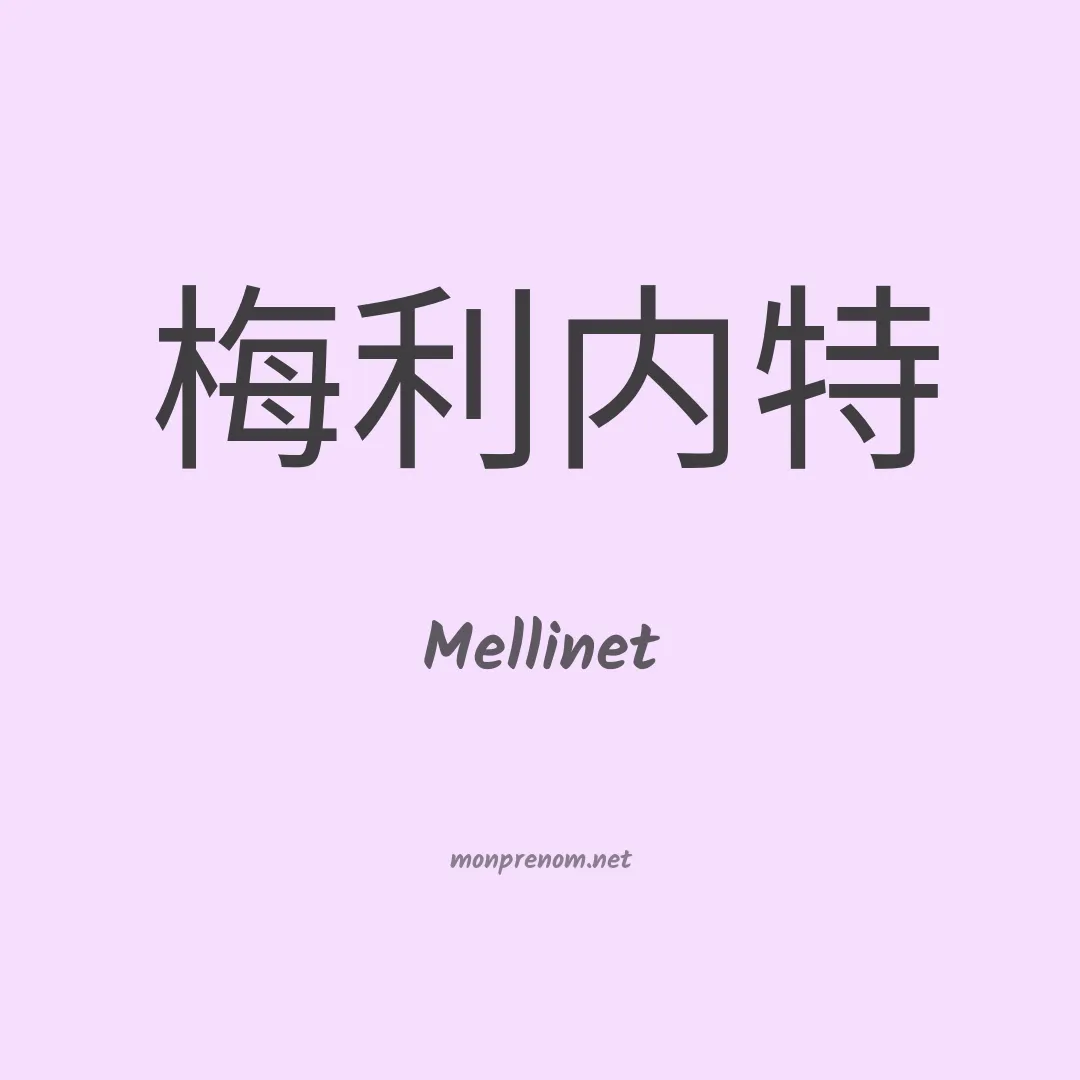 Mellinet en chinois