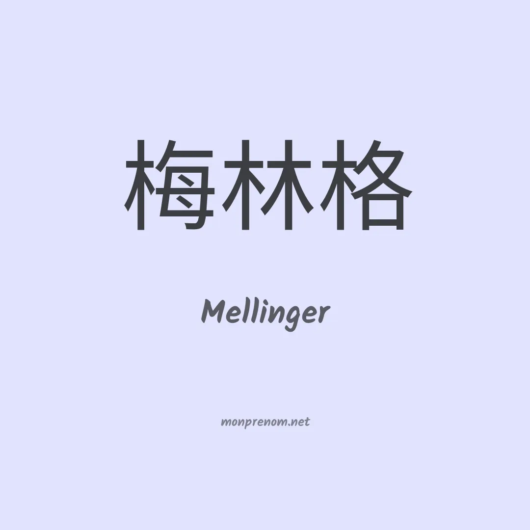 Mellinger en chinois
