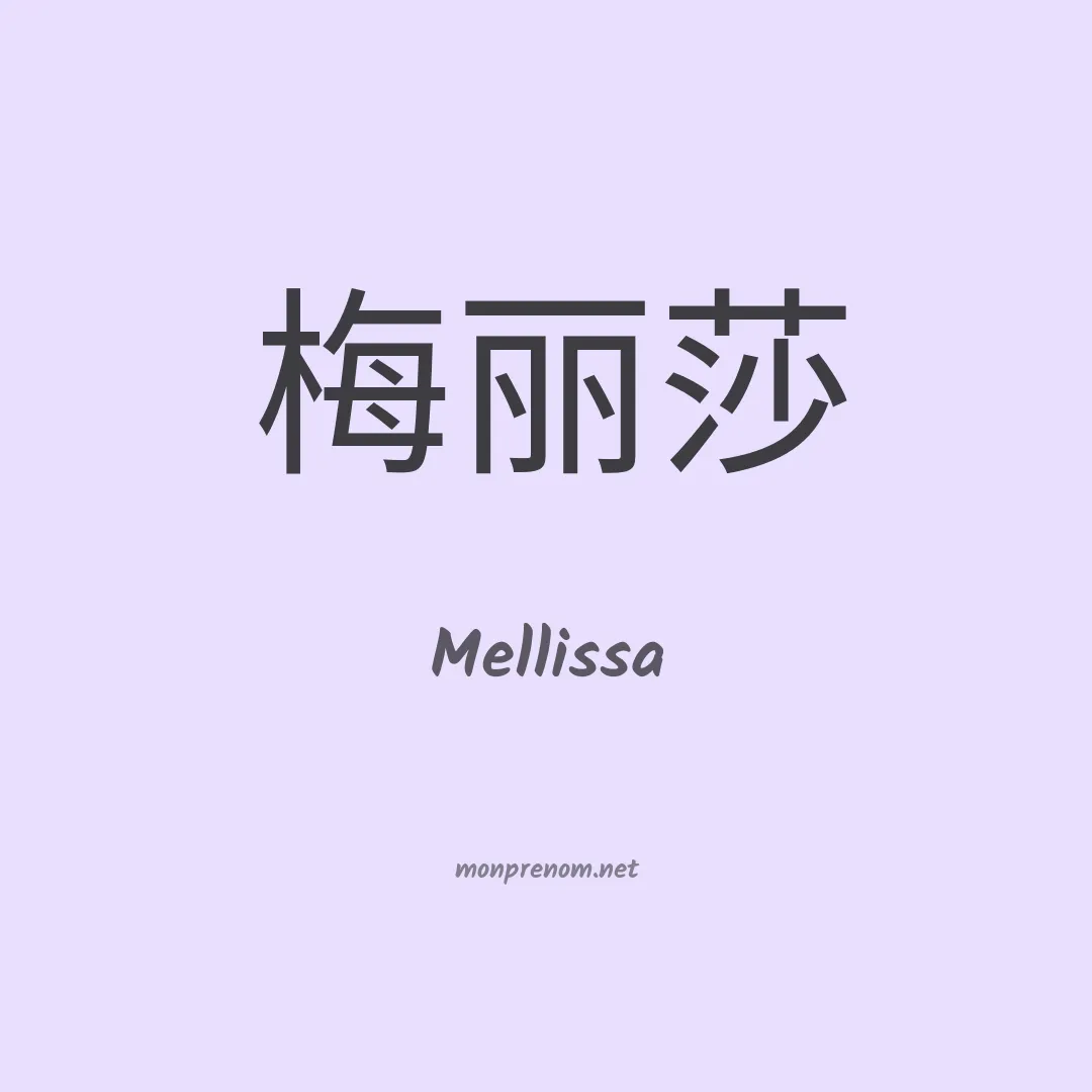 Mellissa en chinois