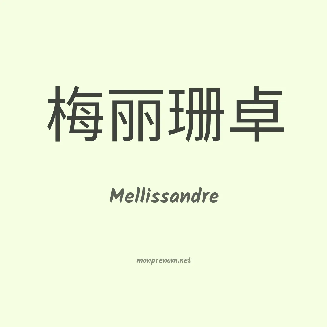 Mellissandre en chinois