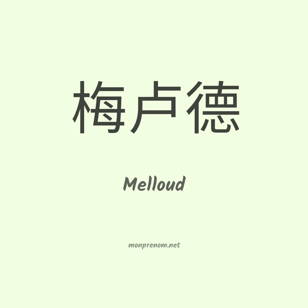 Melloud en chinois