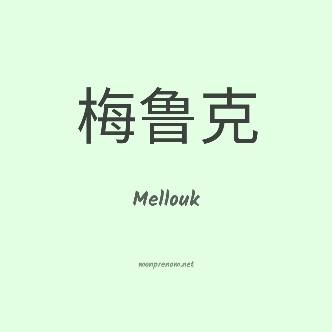 Mellouk en chinois