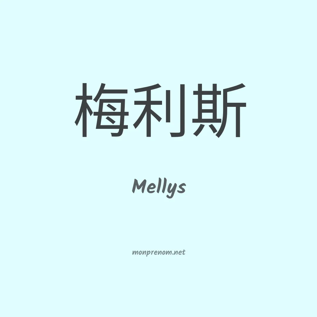 Mellys en chinois