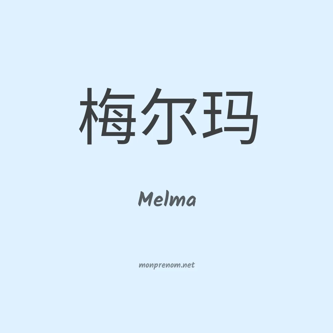 Melma en chinois