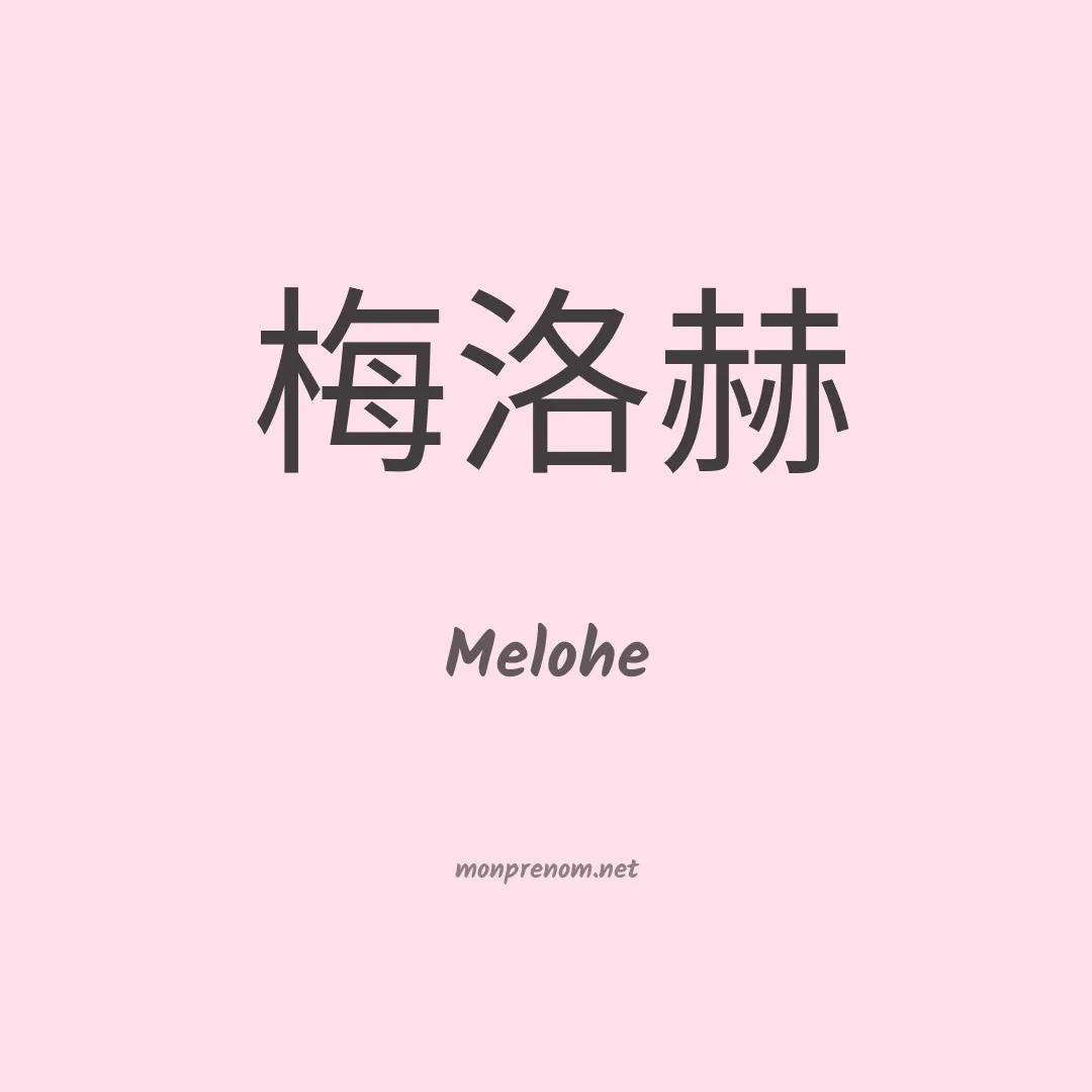 Melohe en chinois