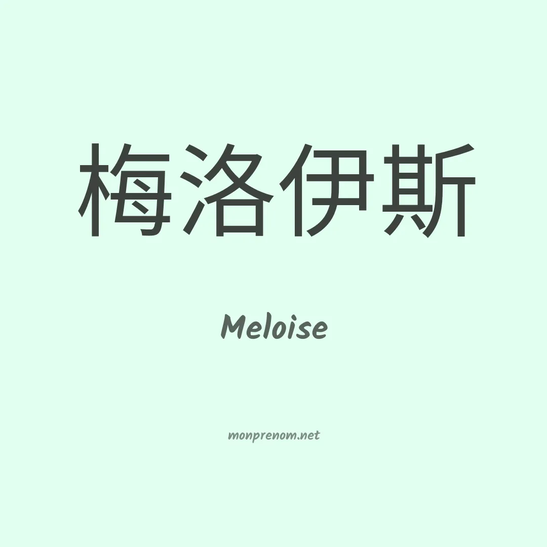 Meloise en chinois