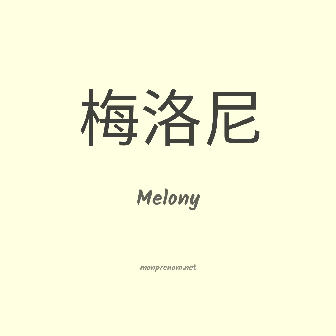 Melony en chinois