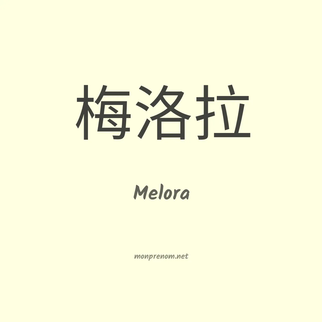 Melora en chinois