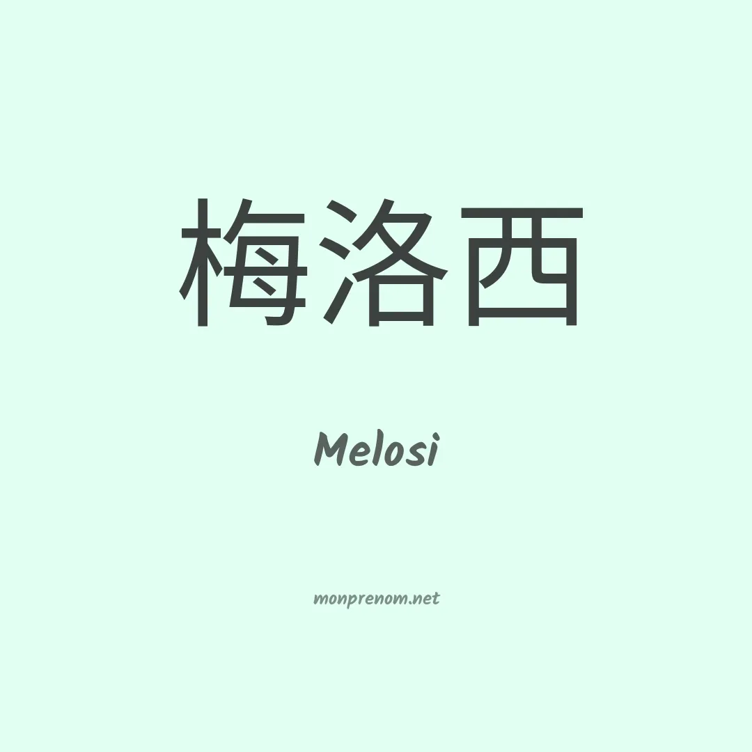 Melosi en chinois