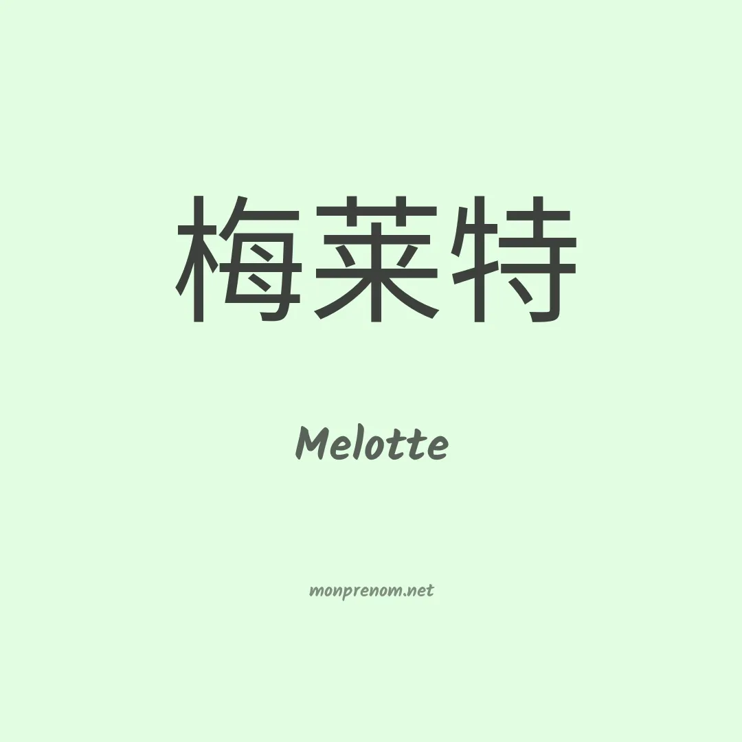 Melotte en chinois