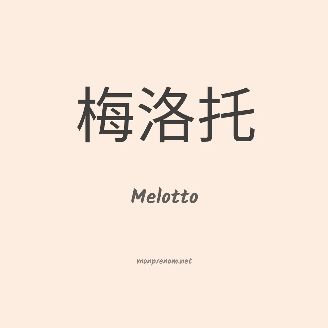 Melotto en chinois