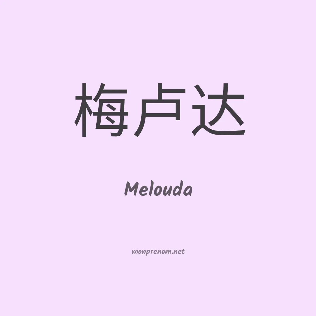 Melouda en chinois