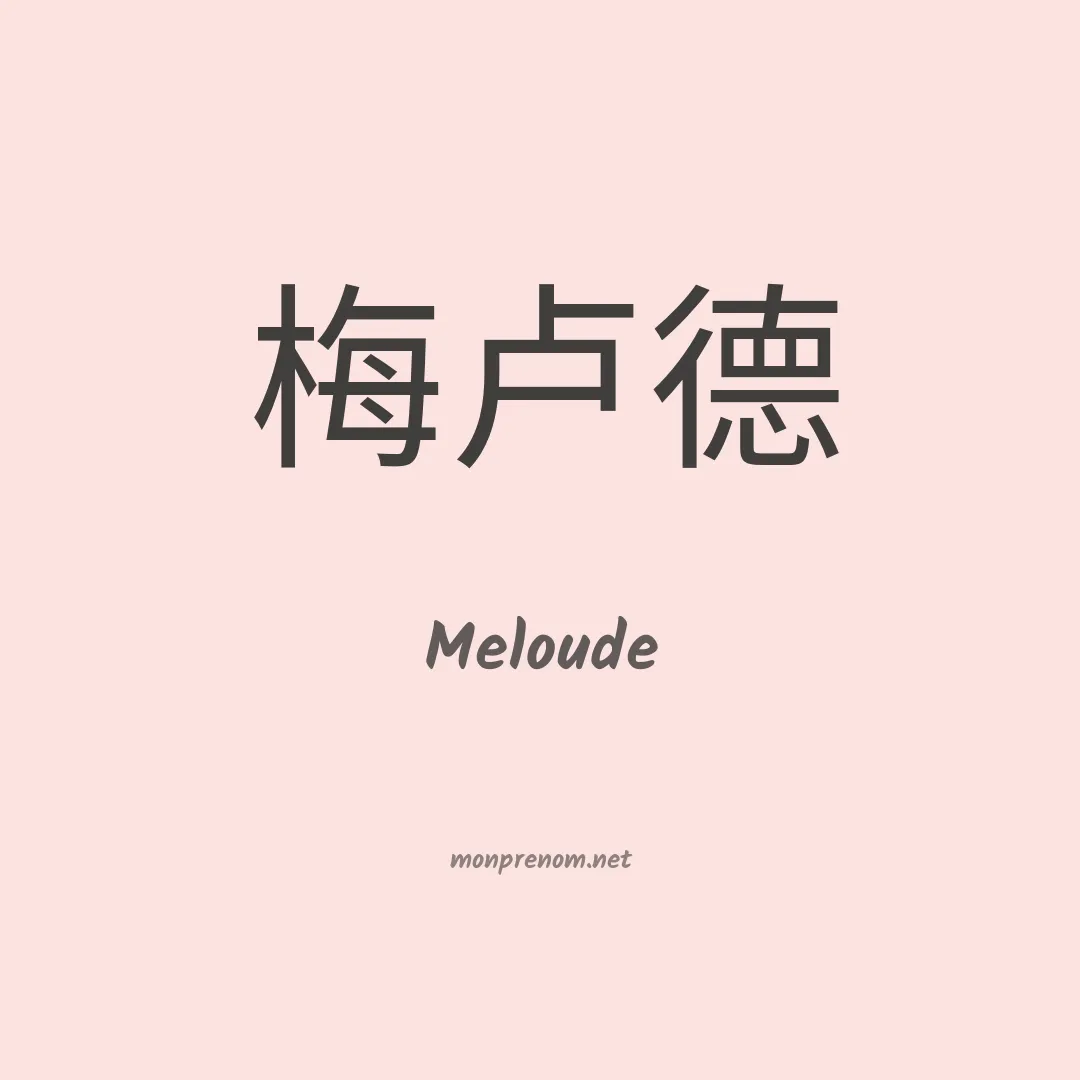 Meloude en chinois