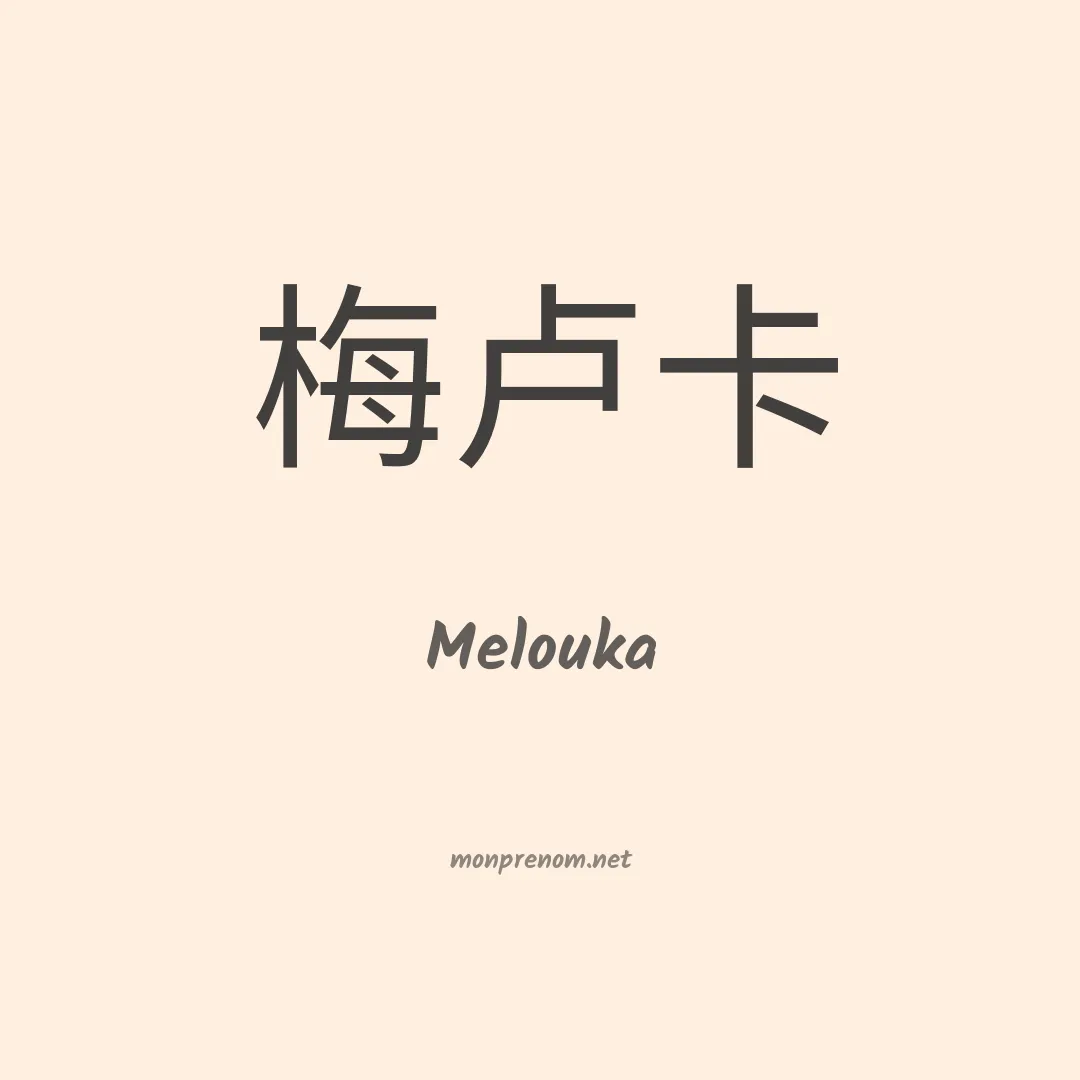 Melouka en chinois