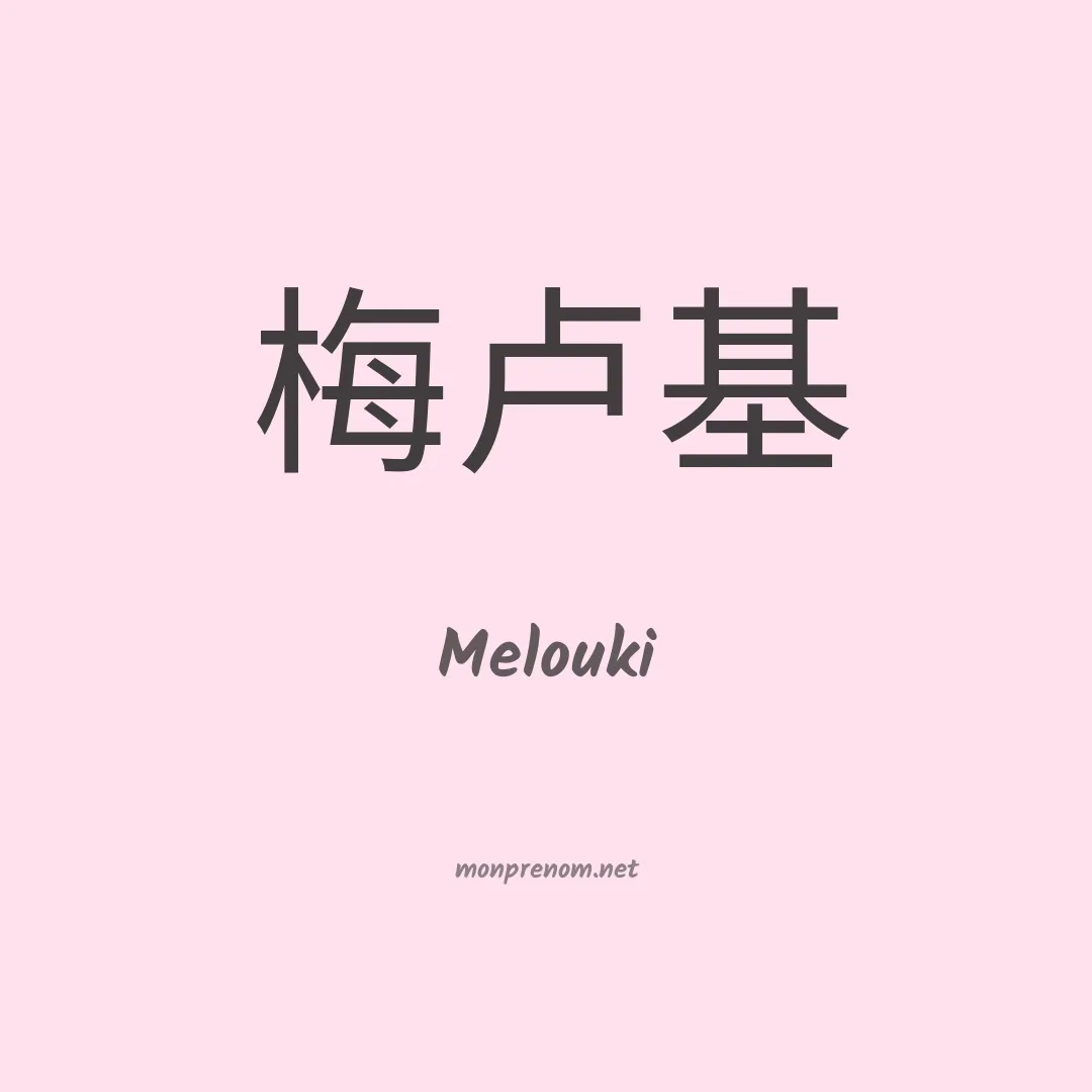 Melouki en chinois