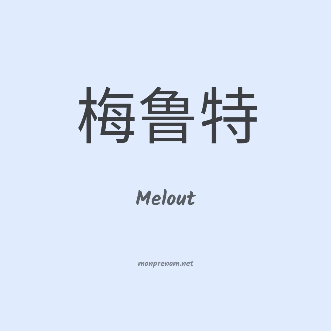 Melout en chinois