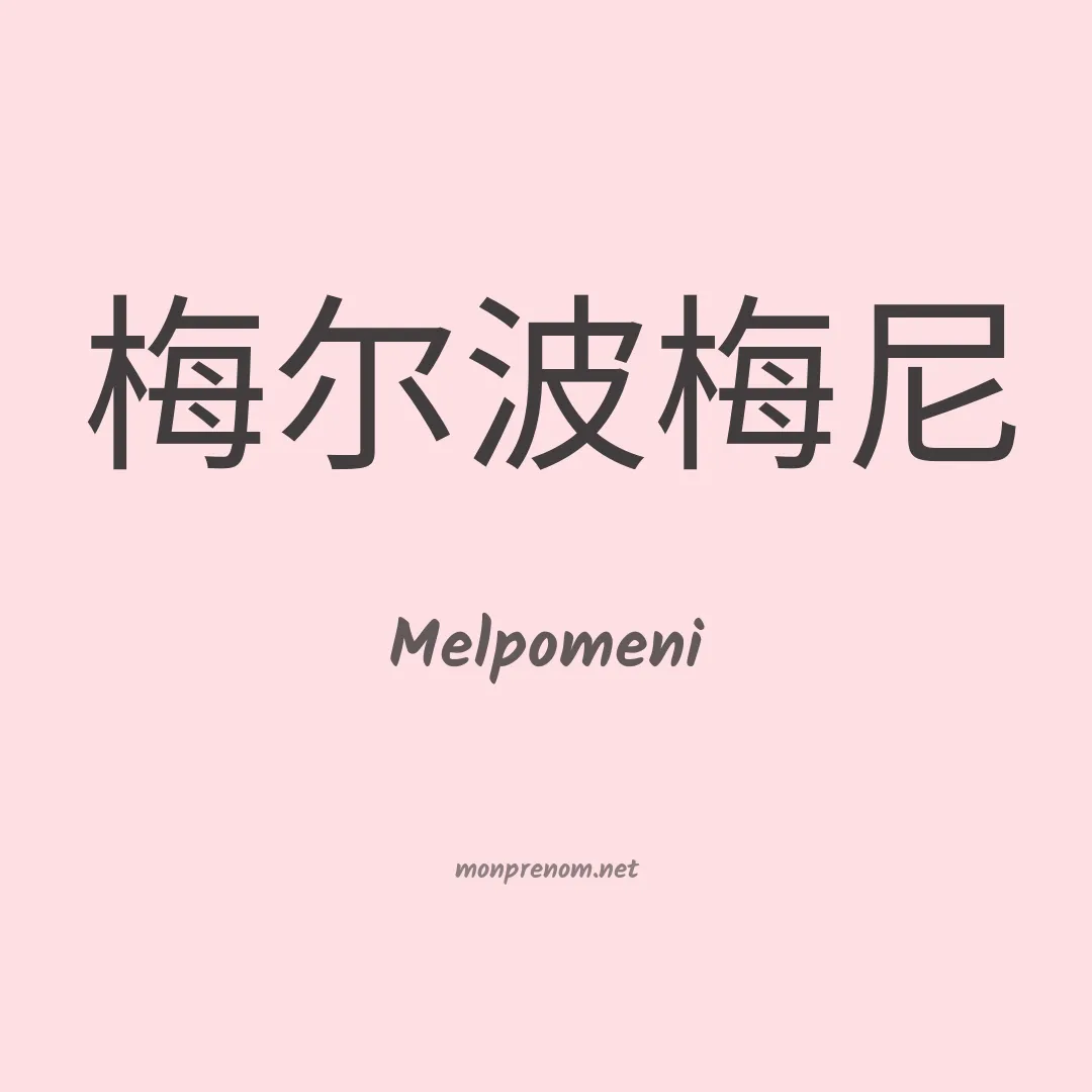 Melpomeni en chinois