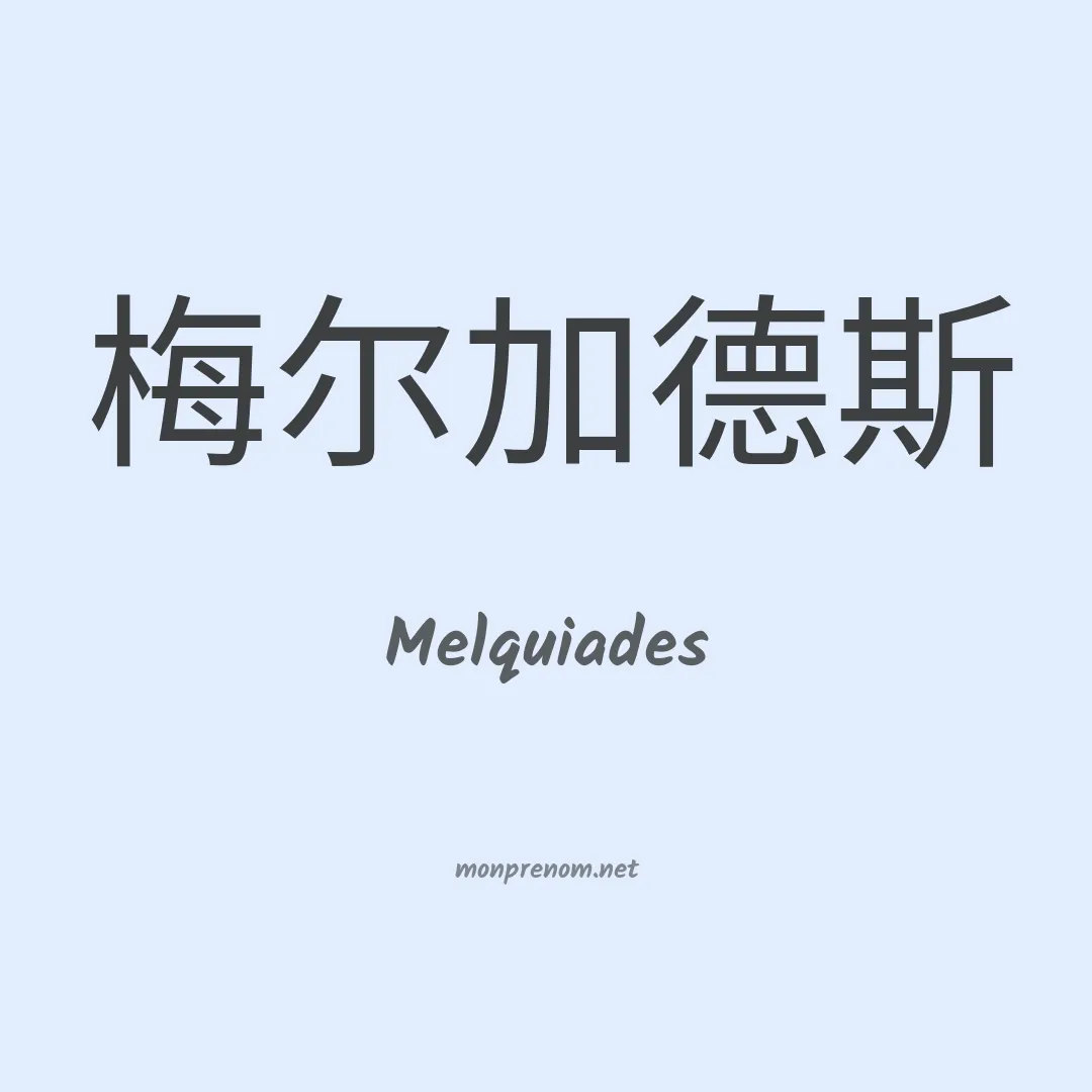 Melquiades en chinois