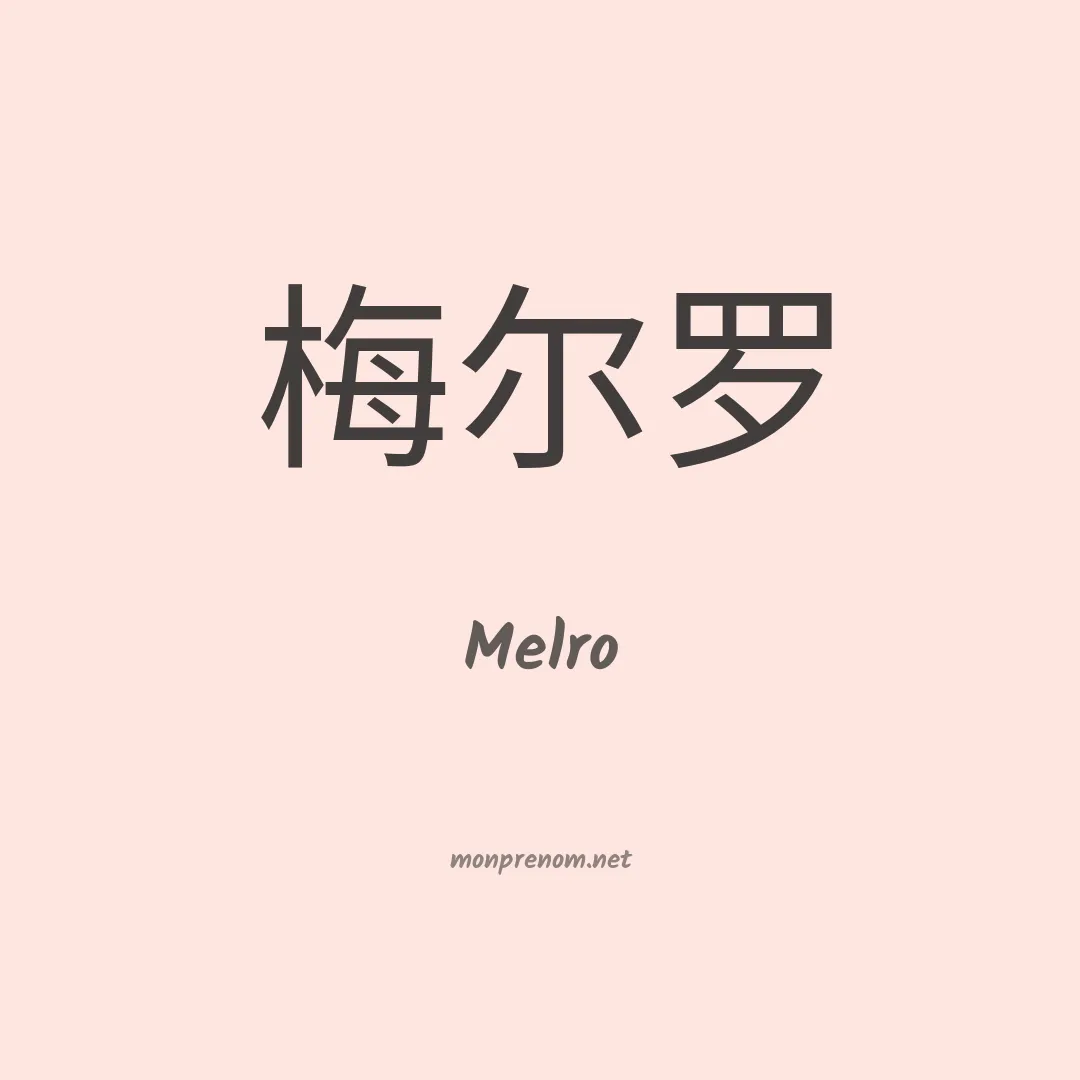 Melro en chinois