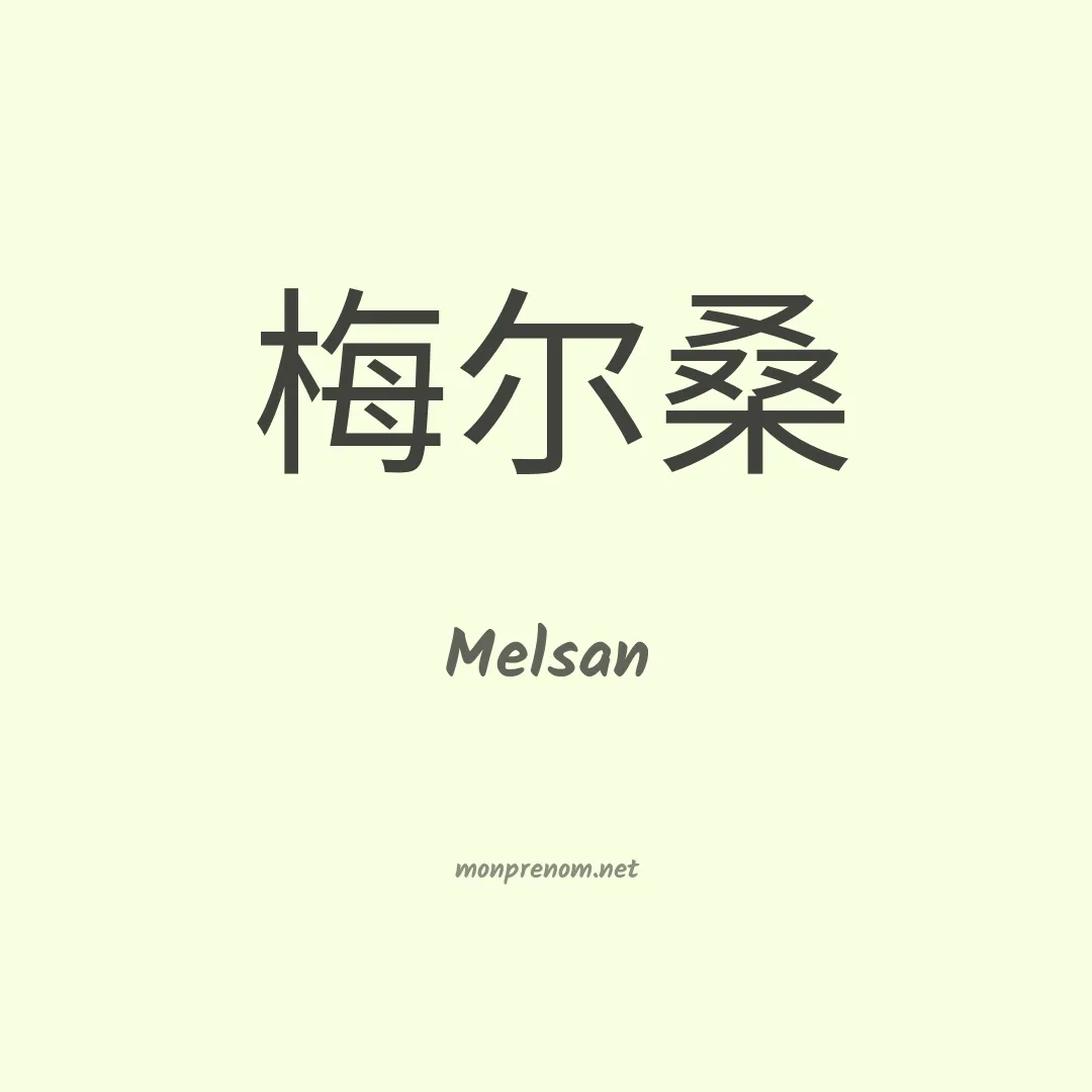 Melsan en chinois