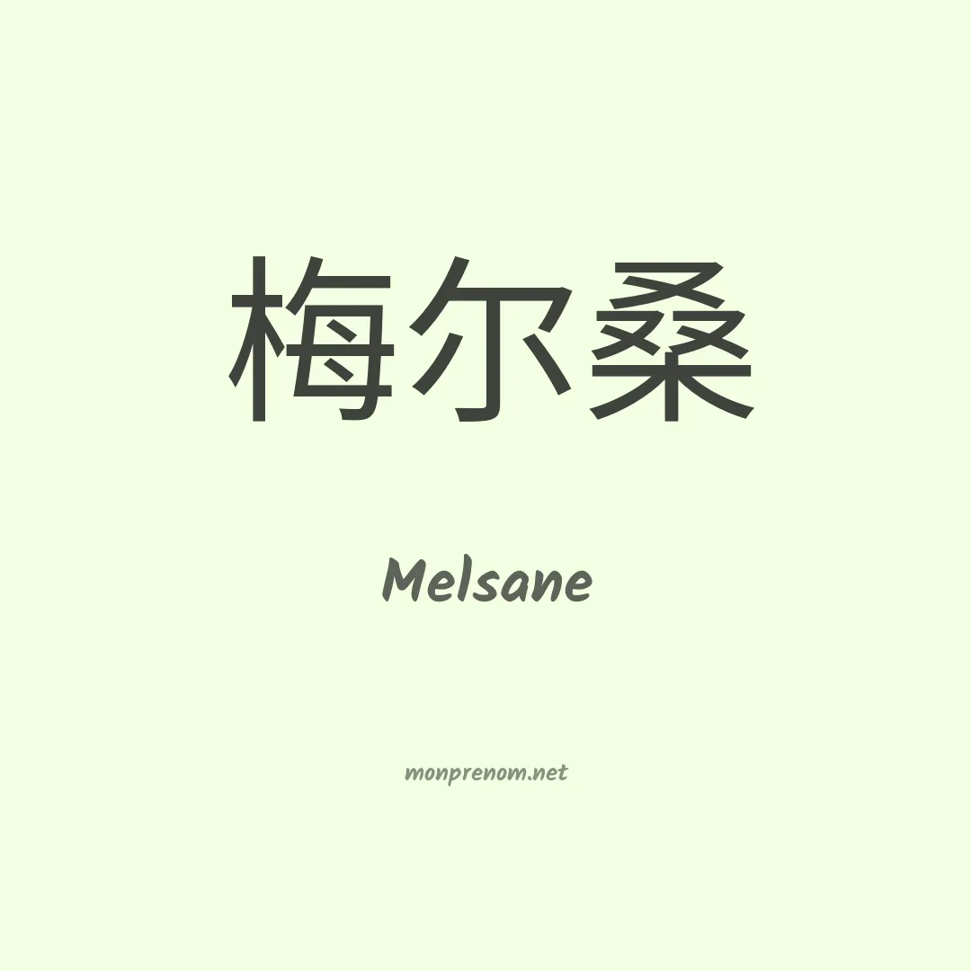 Melsane en chinois