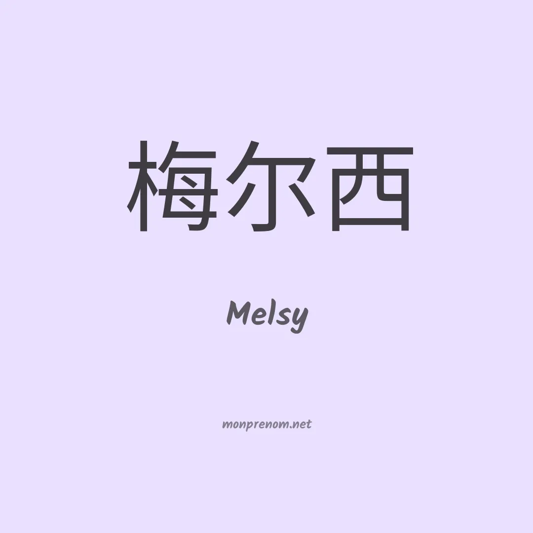 Melsy en chinois