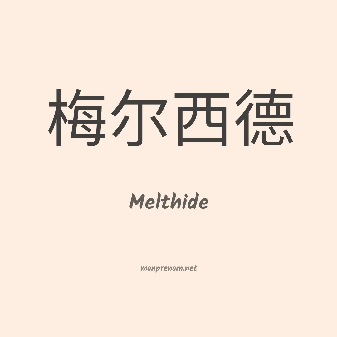 Melthide en chinois
