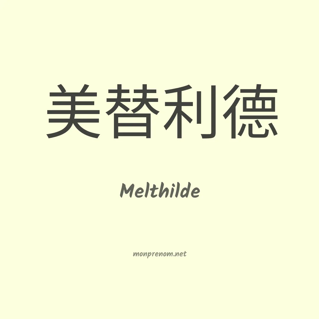 Melthilde en chinois