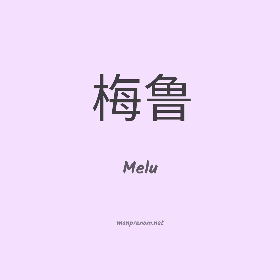 Melu en chinois
