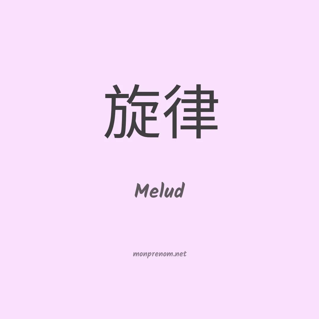 Melud en chinois