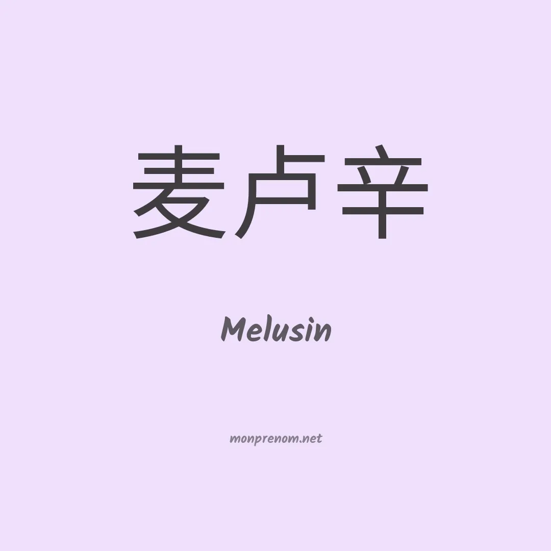Melusin en chinois