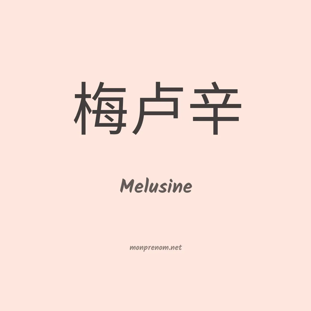 Melusine en chinois