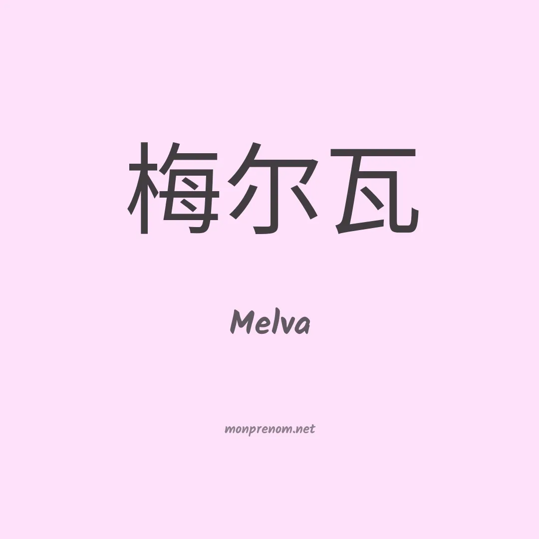 Melva en chinois