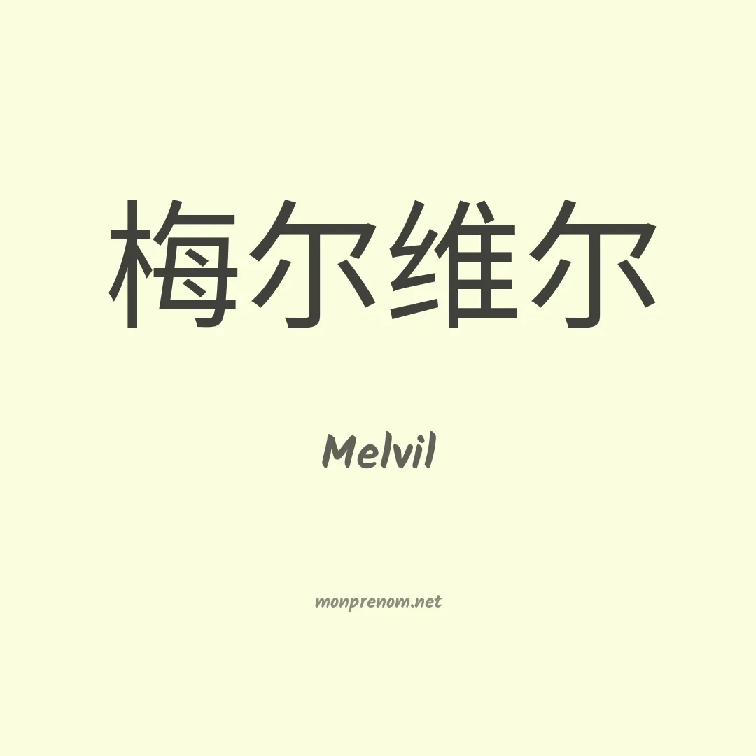 Melvil en chinois