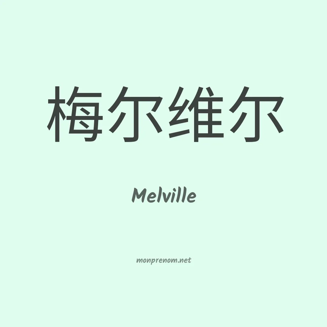 Melville en chinois