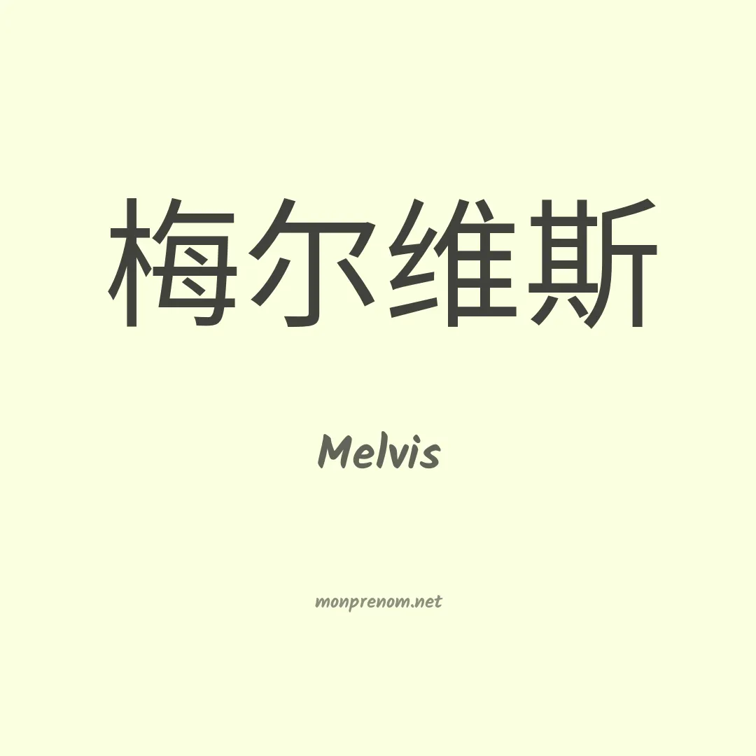Melvis en chinois