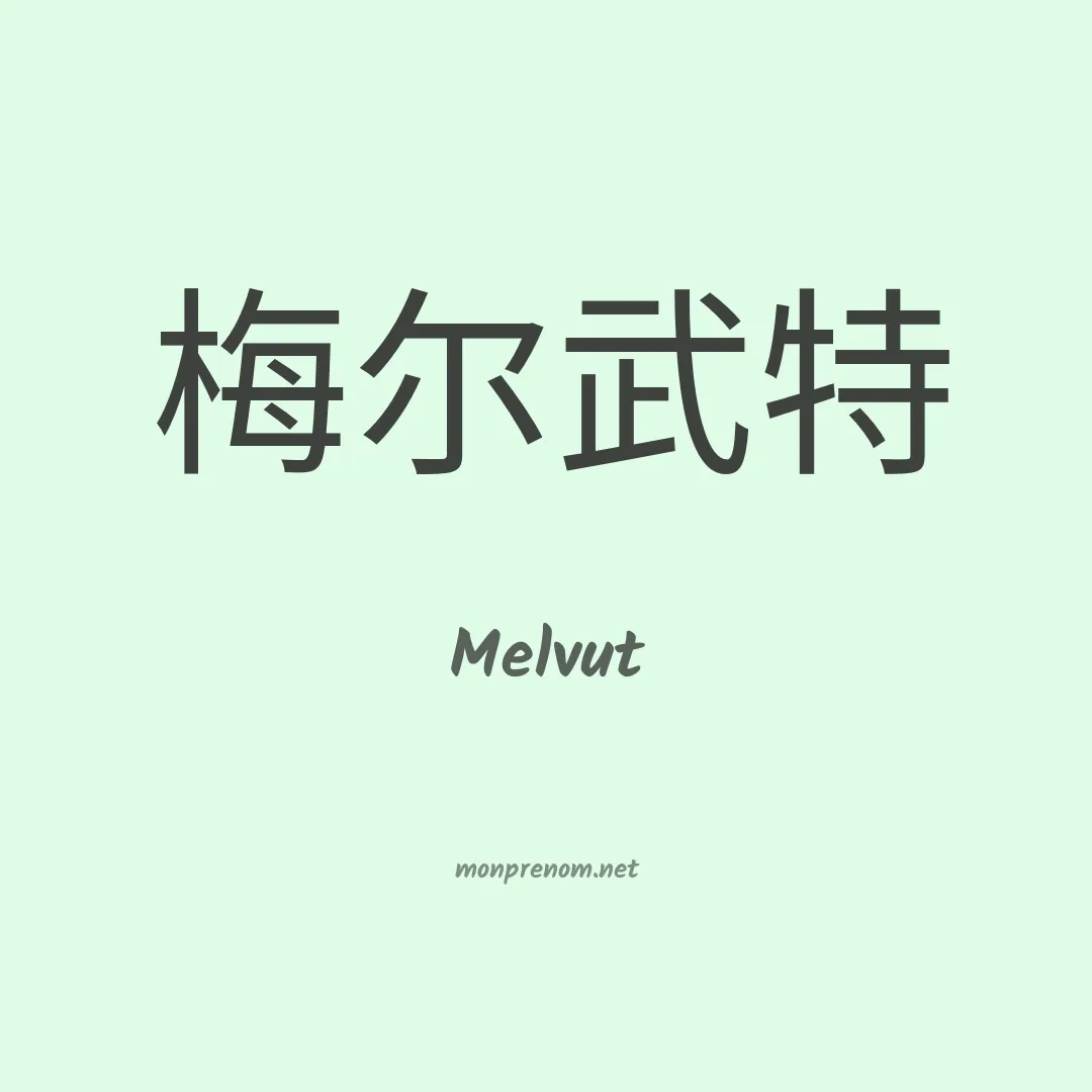 Melvut en chinois
