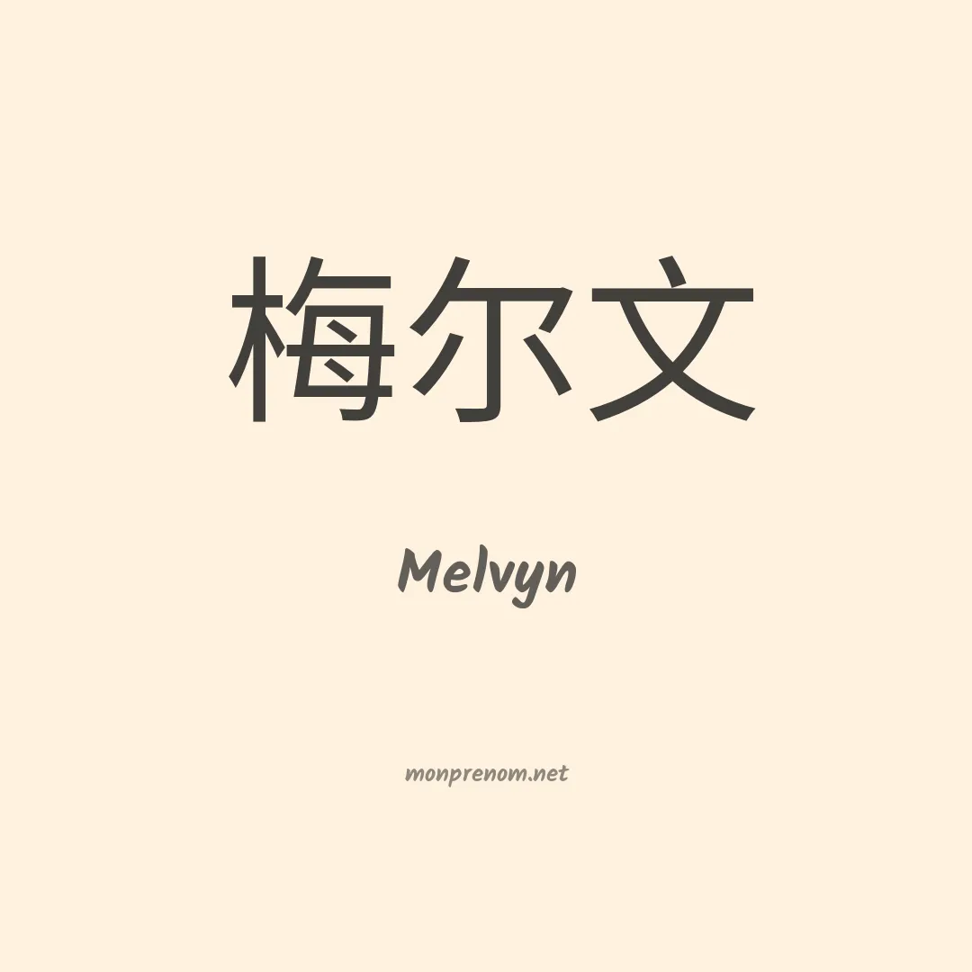 Melvyn en chinois