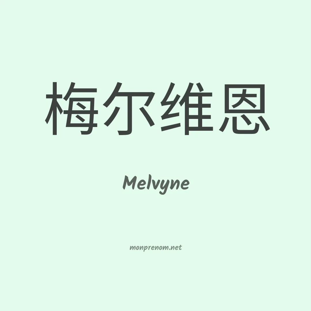 Melvyne en chinois