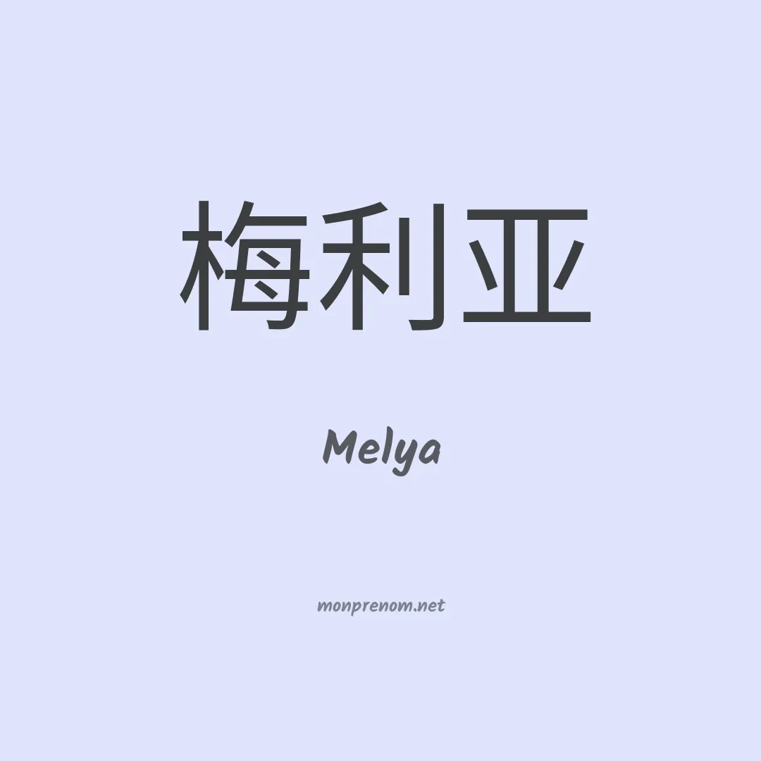 Melya en chinois