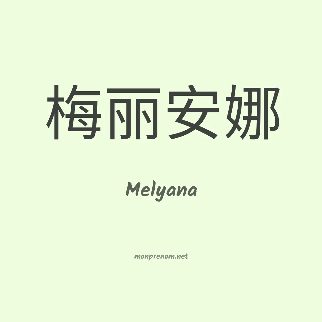Melyana en chinois