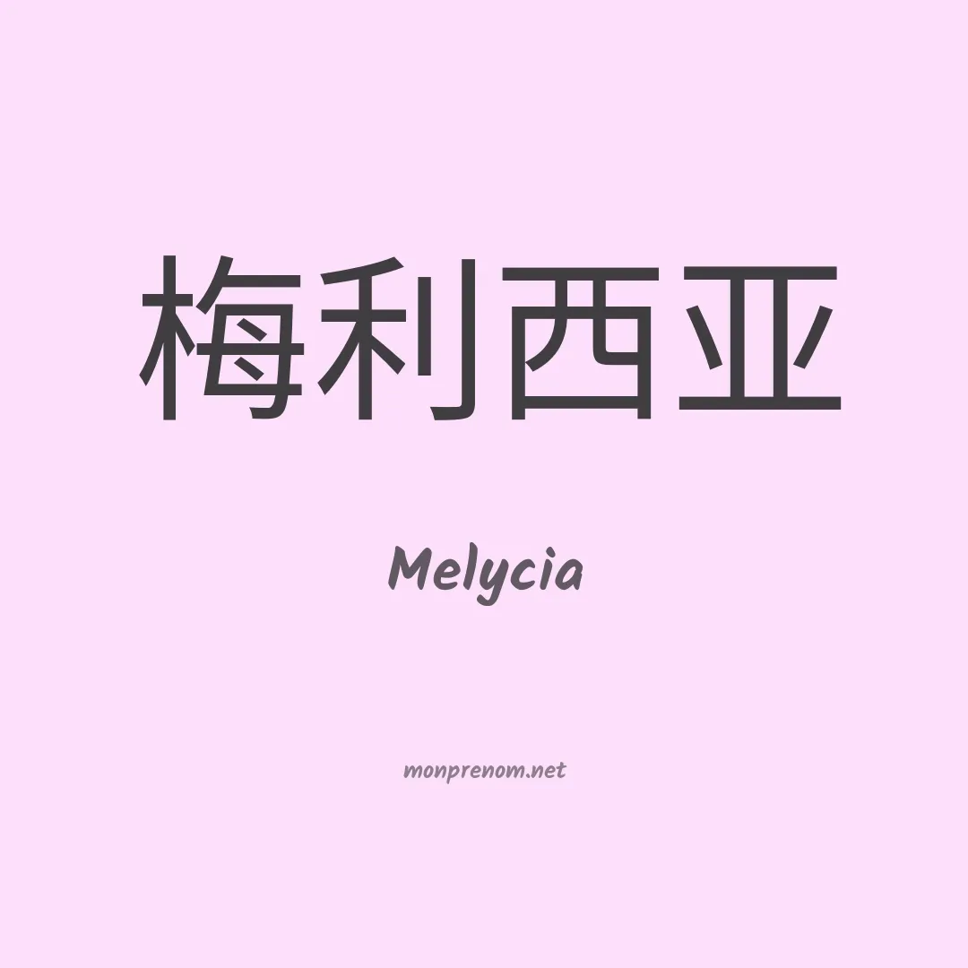 Melycia en chinois
