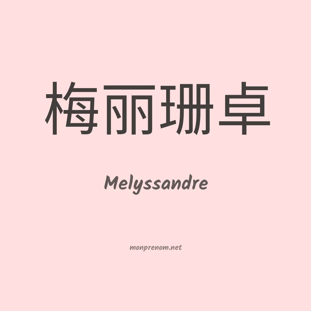Melyssandre en chinois